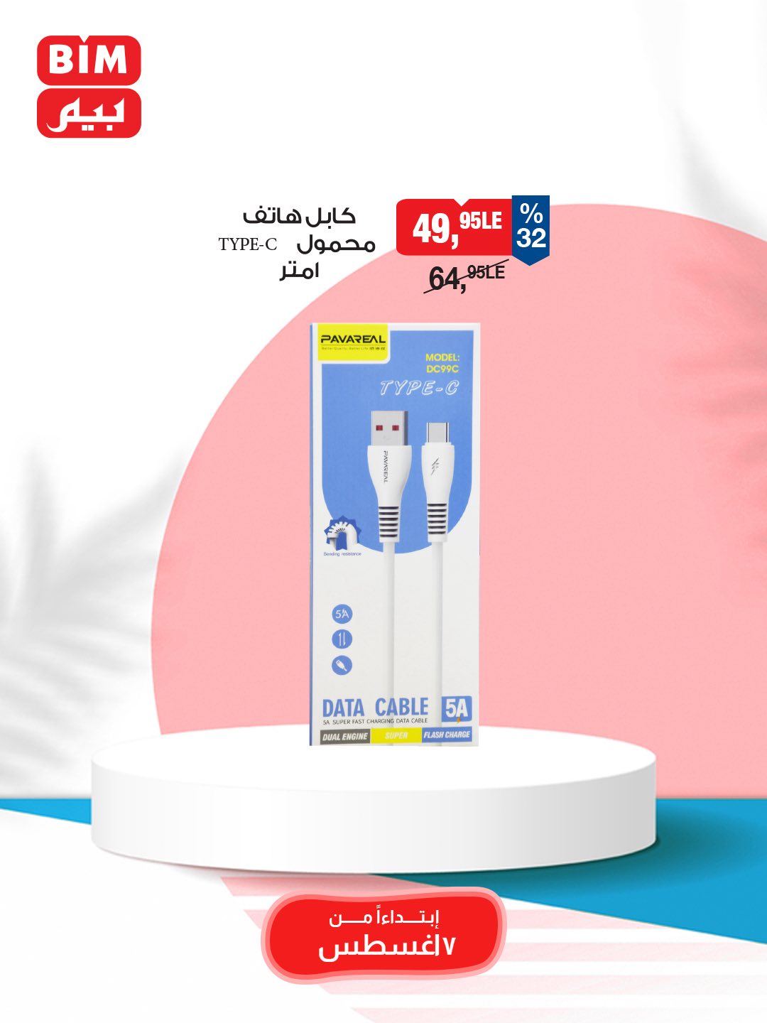 bim offers from 5aug to 3aug 2025 عروض بيم من 5 أغسطس حتى 3 أغسطس 2025 صفحة رقم 42